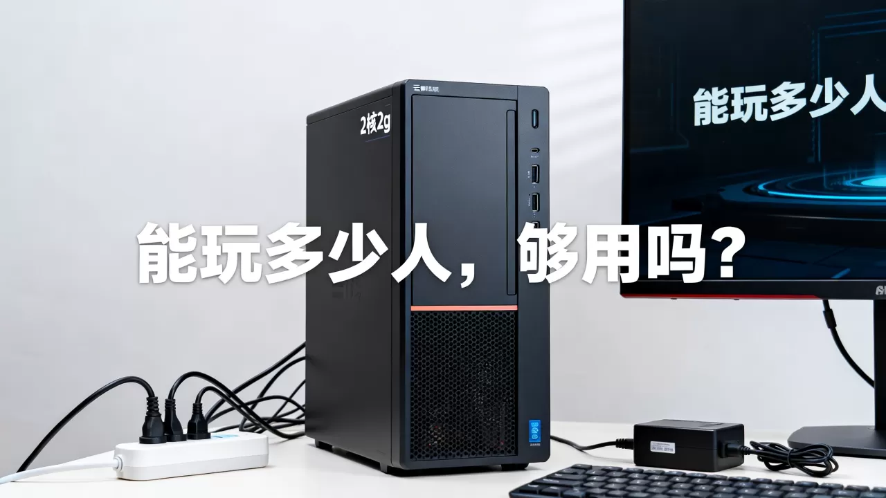 简米云服务器2核2g能玩多少人,够用吗? 简米云服务器2核2g能玩多少人,够用吗?