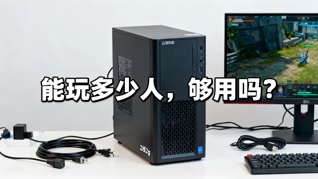 简米云服务器2核2g能玩多少人,够用吗? 简米云服务器2核2g能玩多少人,够用吗?