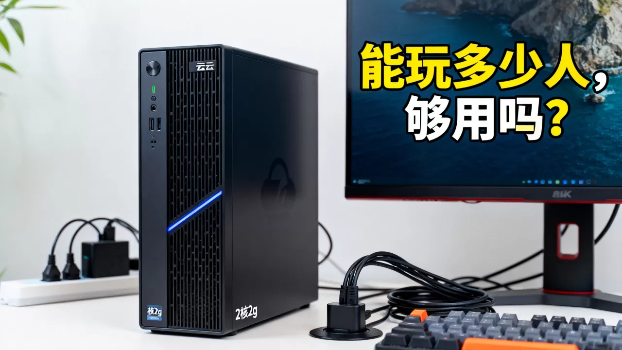 简米云服务器2核2g能玩多少人,够用吗? 简米云服务器2核2g能玩多少人,够用吗?