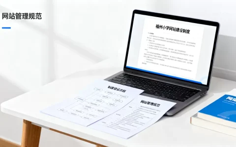 福州小学网站建设如何做好制度建设，怎么做？