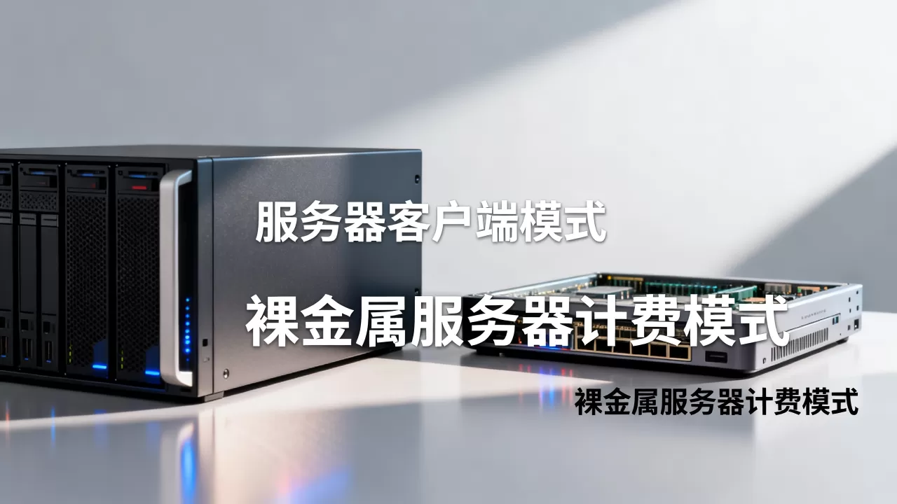 服务器客户端模式和裸金属服务器计费模式有何区别?,怎么收费? 服务器客户端模式和裸金属服务器计费模式有何区别?,怎么收费?