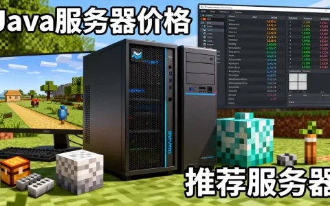我的世界Java服务器买一个多少钱，哪个好