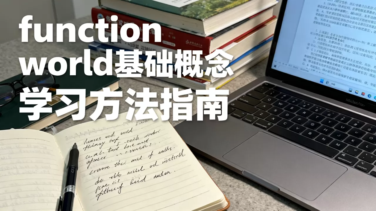 function world是什么？，怎么学