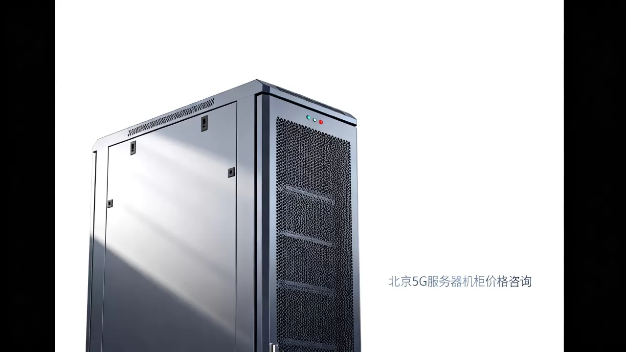 北京5g网络服务器机柜要多少钱,价格贵不贵? 北京5g网络服务器机柜要多少钱,价格贵不贵?