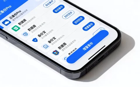 手机app服务器自动备份软件有哪些推荐，哪个最好