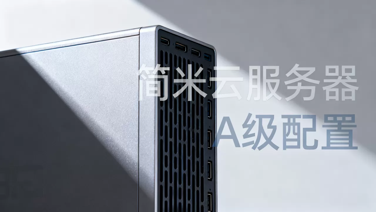 租一台A级简米云服务器多少钱,到底值不值得买? 租一台A级简米云服务器多少钱,到底值不值得买?