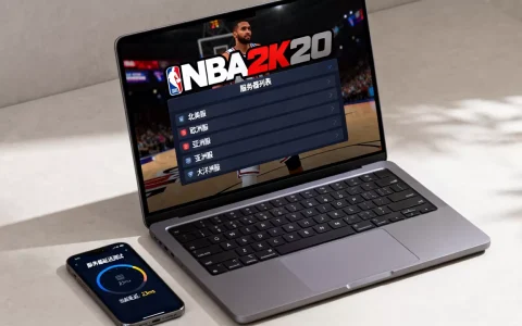 你知道nba2k20有哪些服务器吗，哪个服务器好