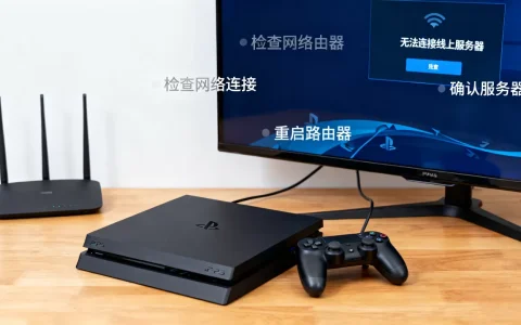 ps4连接不上线上服务器怎么办，怎么回事？