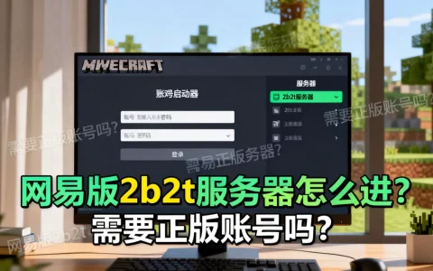网易版我的世界2b2t服务器到底怎么进？，需要正版账号吗？