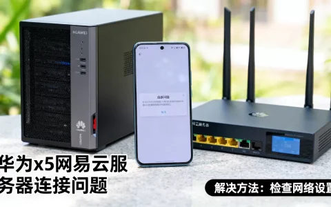 华为x5网易云服务器怎么回事，怎么解决？