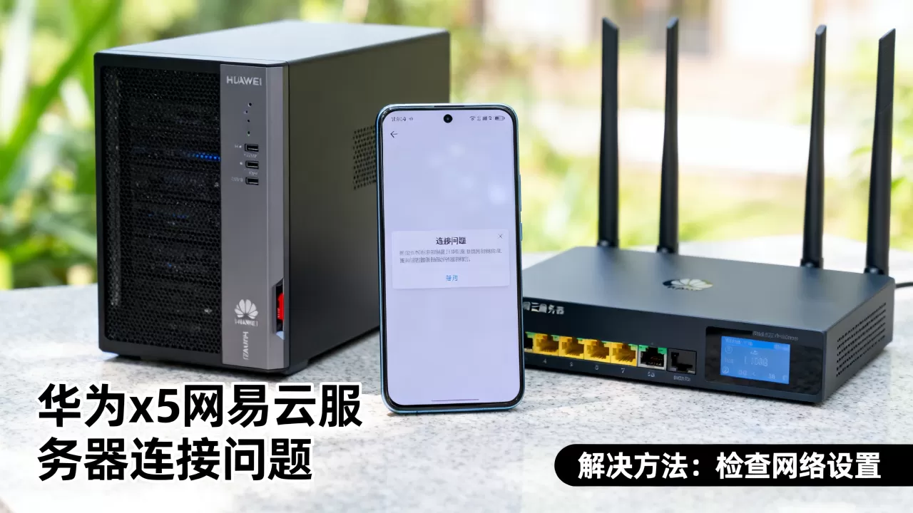华为x5网易云服务器怎么回事，怎么解决？