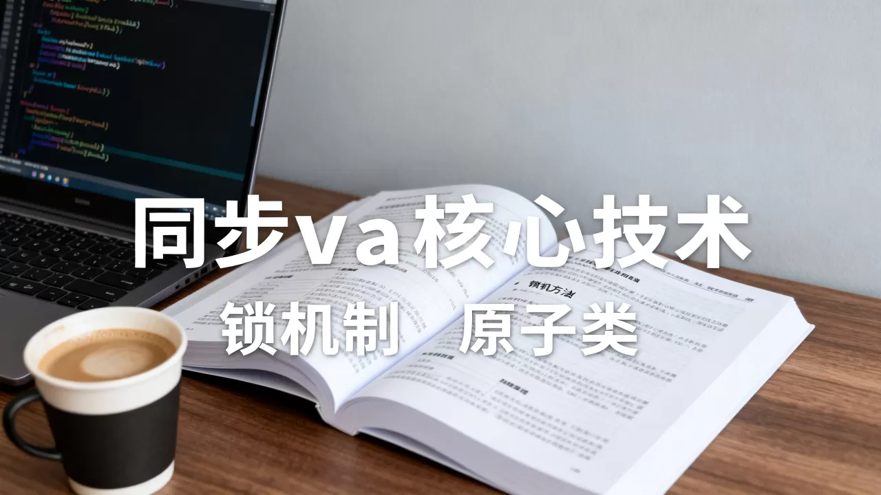 Java处理线程安全的方法有哪些?,如何实现线程安全 Java处理线程安全的方法有哪些?,如何实现线程安全
