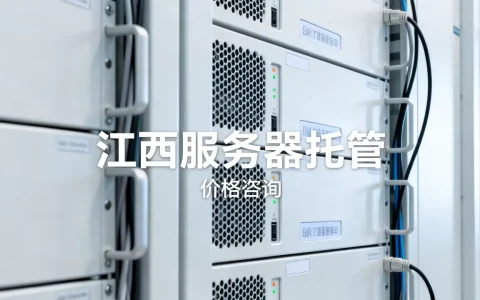 江西地区服务器托管哪家好？，价格是多少？