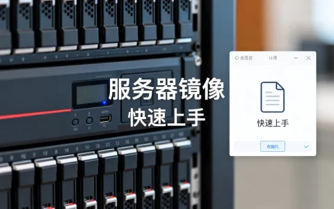 你真的了解服务器镜像是什么吗，如何快速上手？