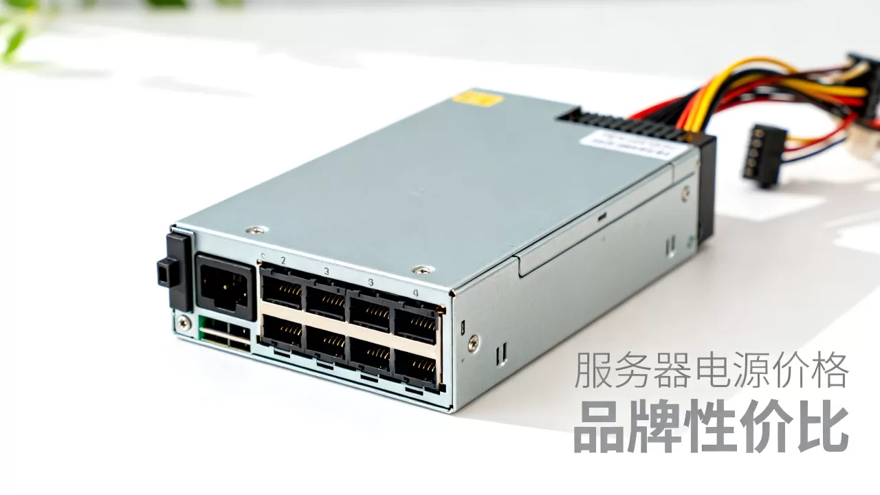 服务器电源价格一般是多少,哪个品牌性价比高? 服务器电源价格一般是多少,哪个品牌性价比高?