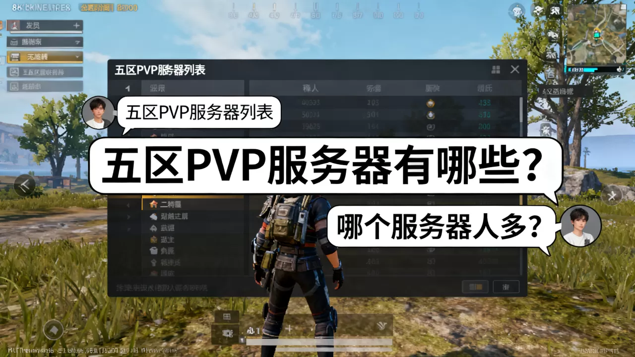 怀旧服五区哪些是PVP服务器？，哪个服务器好
