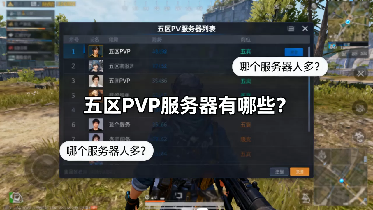 怀旧服五区哪些是PVP服务器？，哪个服务器好