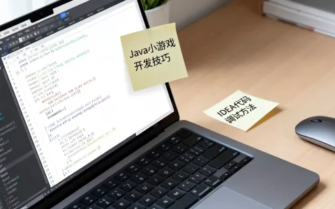 如何用IDEA开发Java案例小游戏？，有哪些技巧？