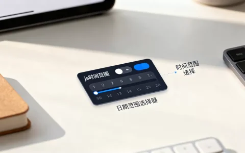 js时间范围选择控件怎么用，日期范围选择器哪个好？