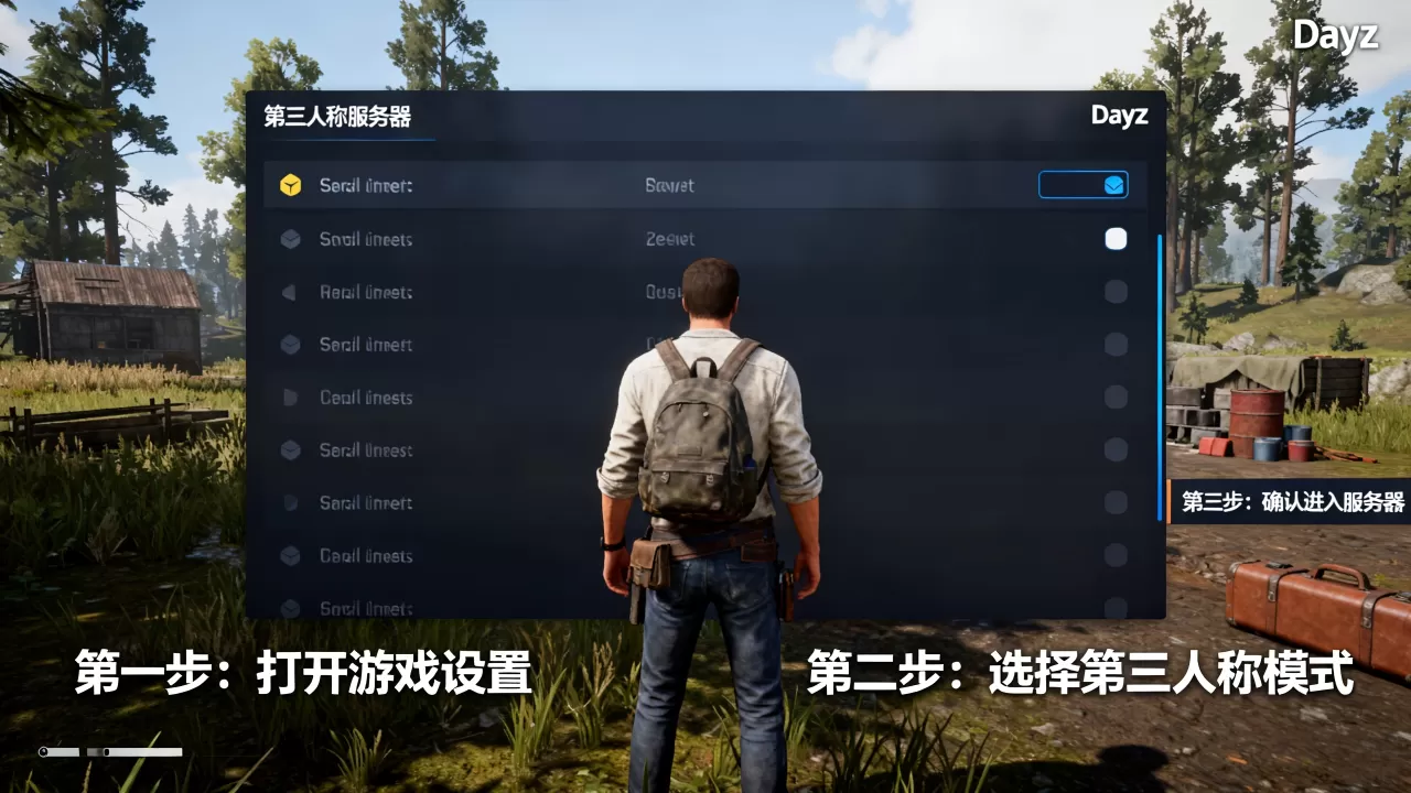 dayz怎么进第三人称的服务器，第三人称服务器进不去怎么办