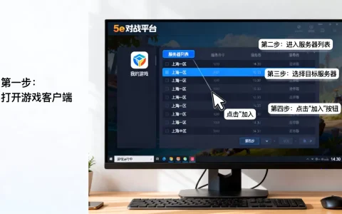 5e对战平台怎么在游戏里加入服务器，步骤是什么？