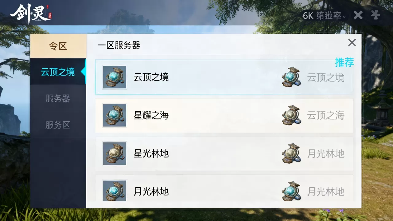 剑灵一区服务器有哪些？，哪个服务器值得推荐？