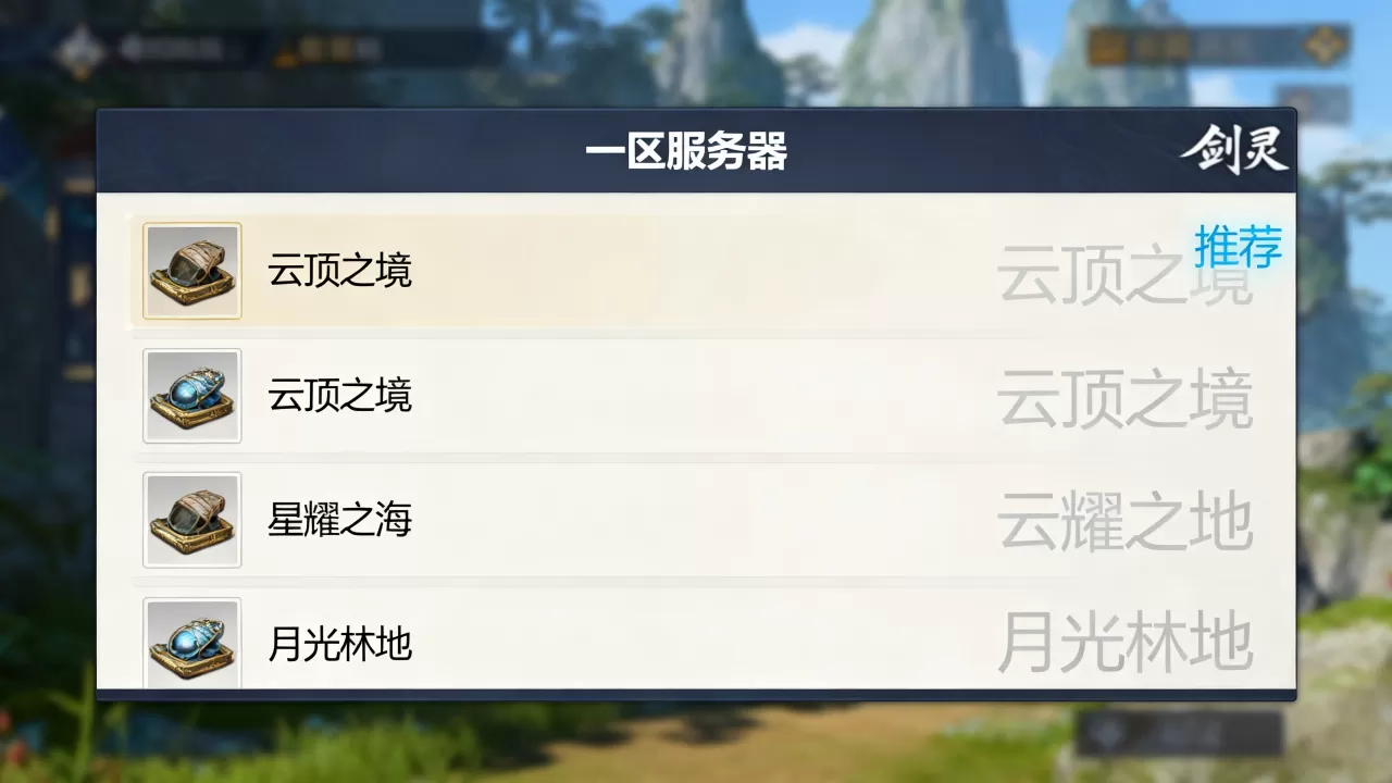 剑灵一区服务器有哪些？，哪个服务器值得推荐？