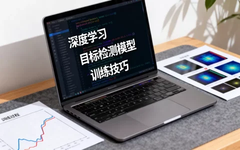 如何基于深度学习开发目标检测模型，训练技巧有哪些？
