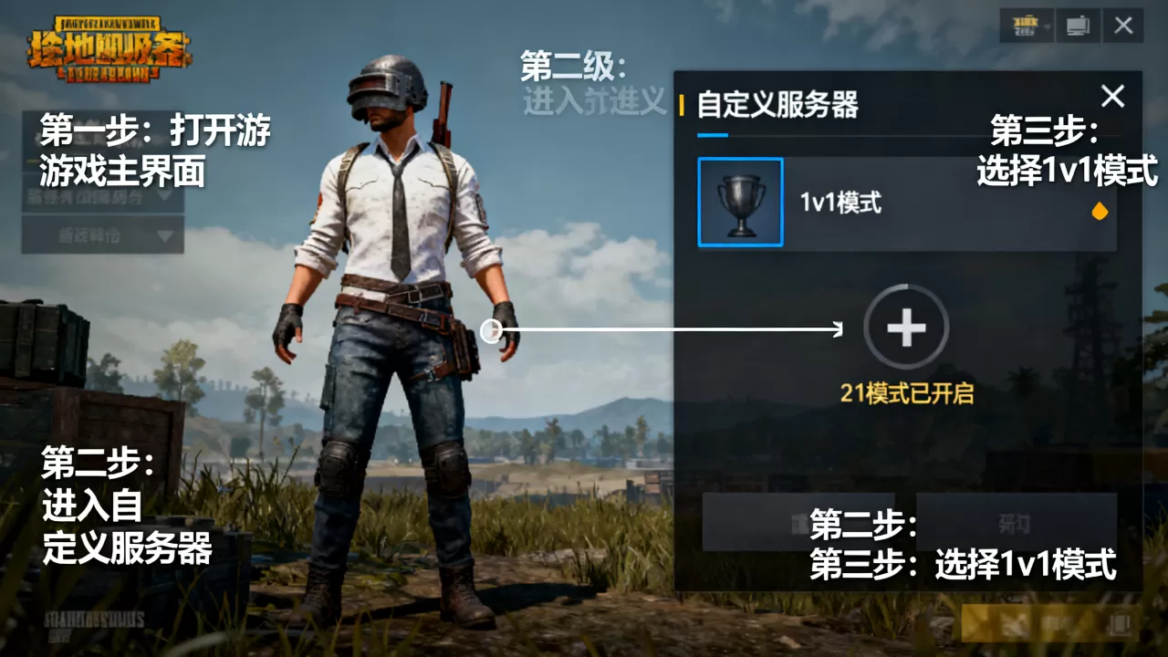 绝地求生自定义服务器1v1模式怎么开启?,步骤是什么 绝地求生自定义服务器1v1模式怎么开启?,步骤是什么