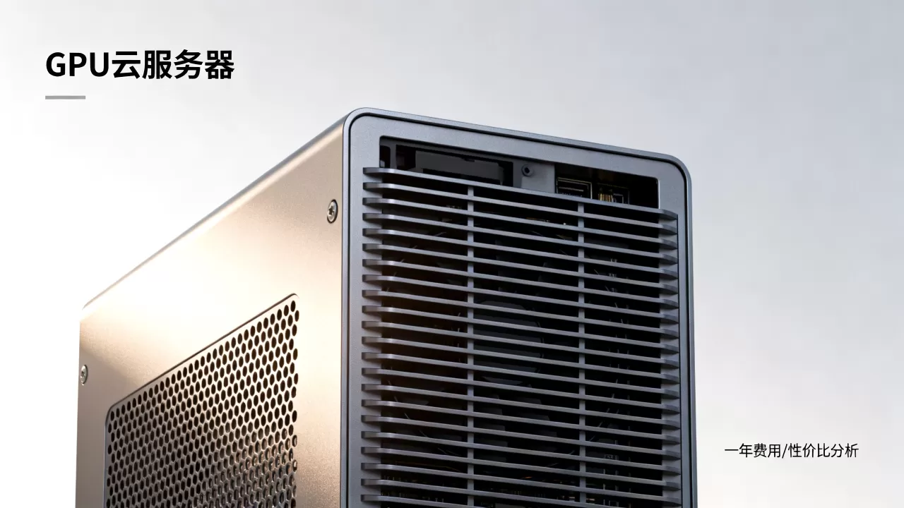 简米云gpu云服务器一年到底多少钱？性价比高吗？