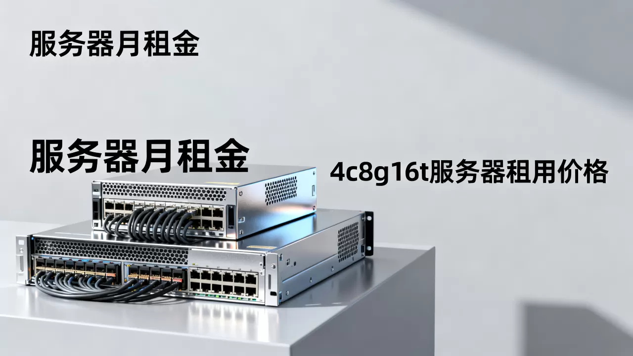 4c8g16t的服务器租用多少钱？，服务器租用一个月多少钱