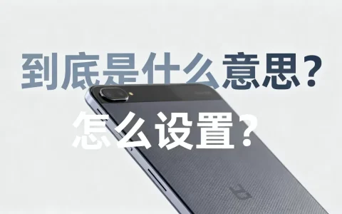 到底是什么意思？,怎么设置？