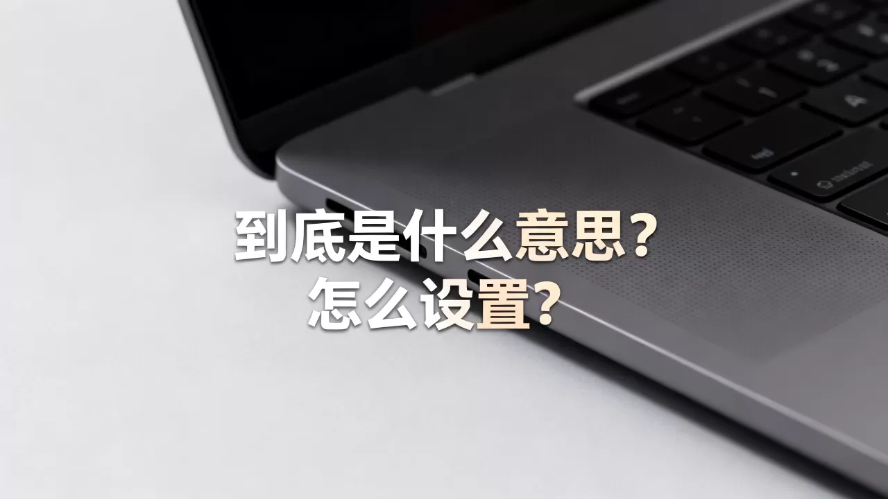 到底是什么意思?,怎么设置? 到底是什么意思?,怎么设置?
