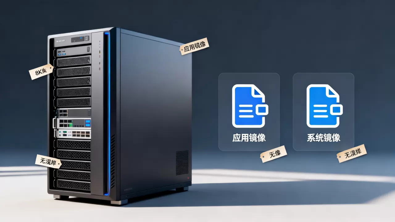 服务器应用镜像和系统镜像有什么区别,怎么选? 服务器应用镜像和系统镜像有什么区别,怎么选?
