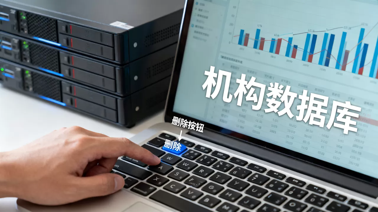 机构数据库到底是什么意思？，删除按钮怎么删除