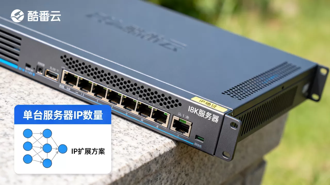 酷番云服务器一台有多少个IP，IP不够用怎么办
