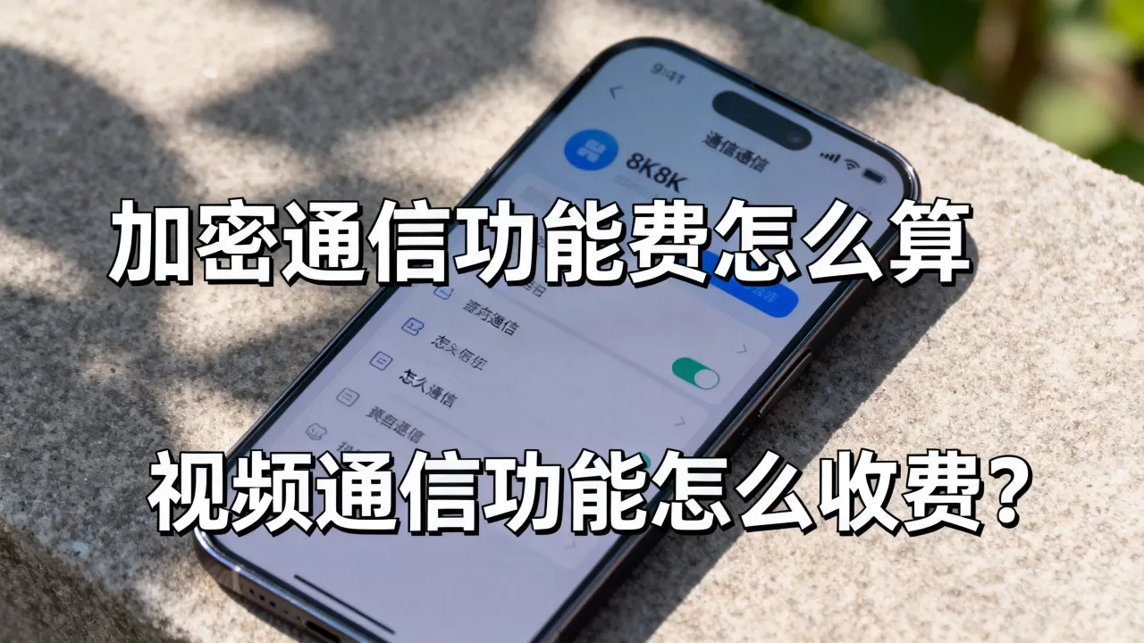 加密通信功能费怎么算,视频通信功能怎么收费? 加密通信功能费怎么算,视频通信功能怎么收费?
