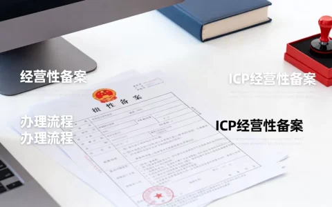 经营性备案和ICP经营性备案有什么区别，怎么办理