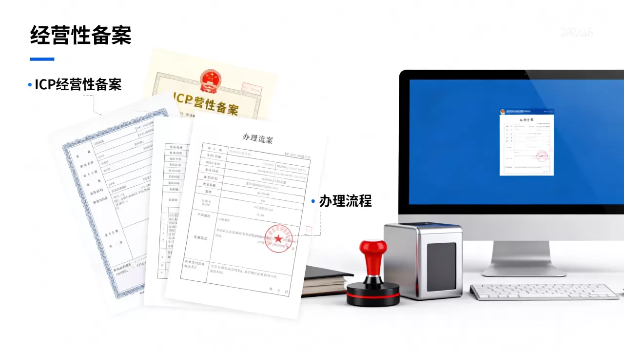 经营性备案和ICP经营性备案有什么区别,怎么办理 经营性备案和ICP经营性备案有什么区别,怎么办理