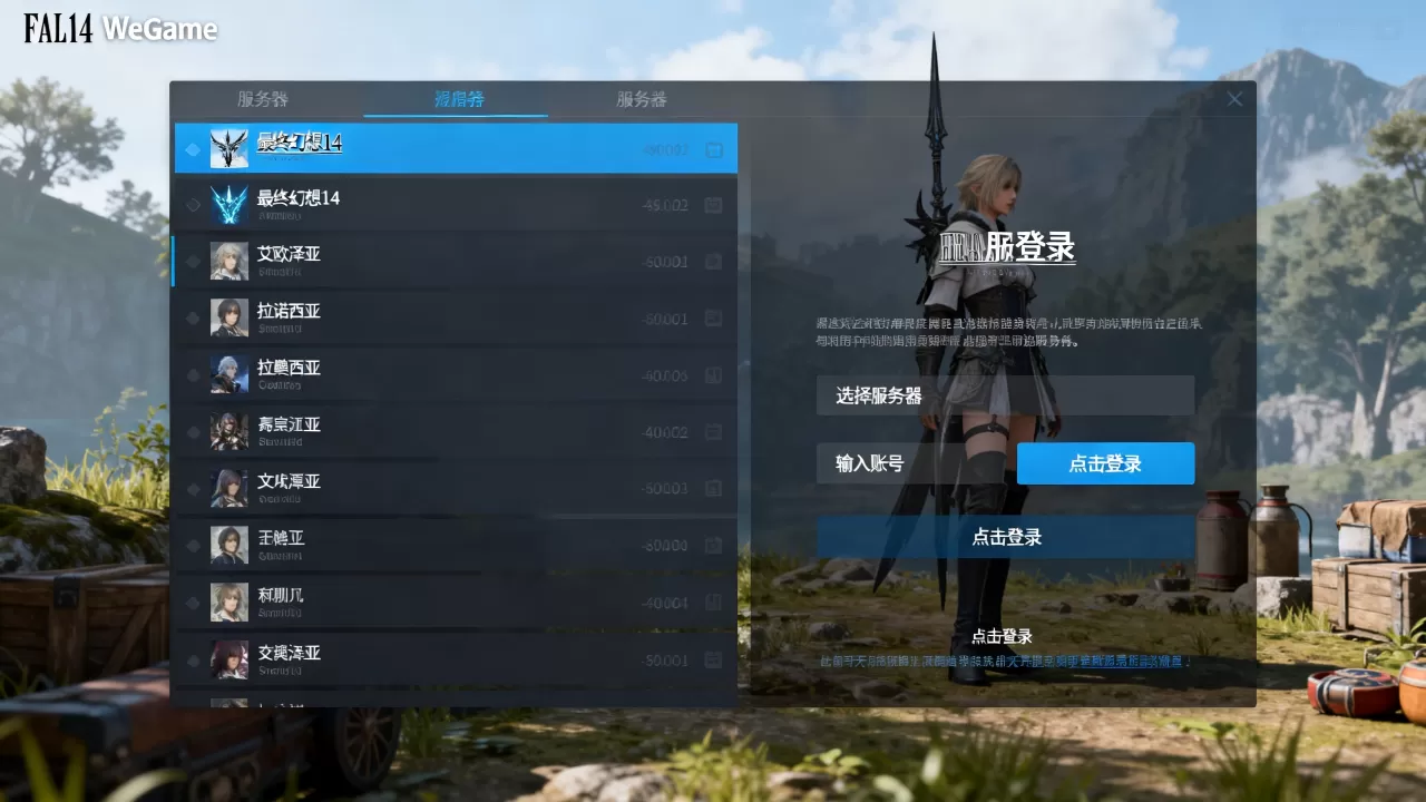 ff14wegame平台有哪些服务器，怎么玩？