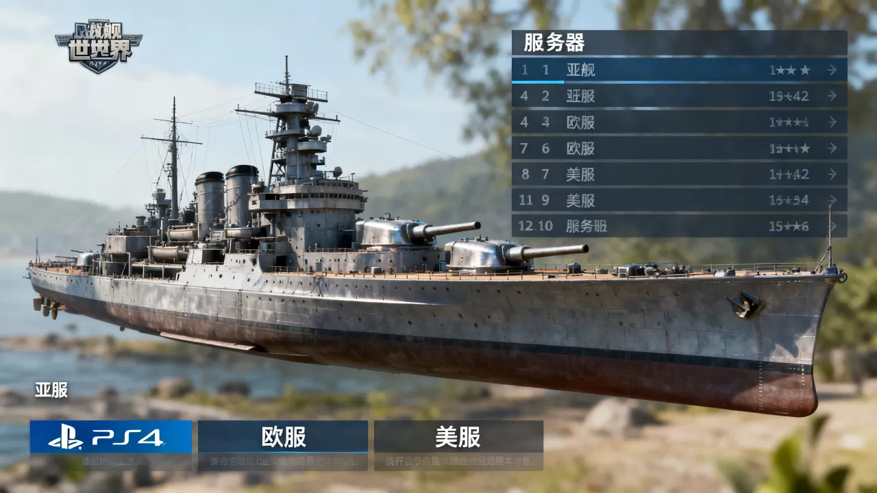 战舰世界PS4服务器有哪些,哪个服务器好? 战舰世界PS4服务器有哪些,哪个服务器好?