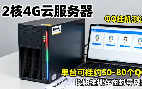 云服务器2核4G能挂多少QQ,挂QQ会封号吗