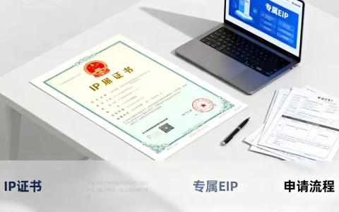 IP证书和专属EIP到底是什么？，怎么申请？