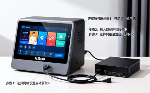 视易t40点歌机如何连接服务器？，怎么设置