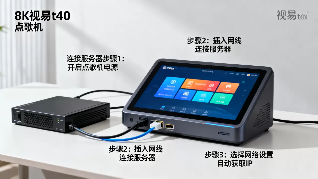 视易t40点歌机如何连接服务器?,怎么设置 视易t40点歌机如何连接服务器?,怎么设置