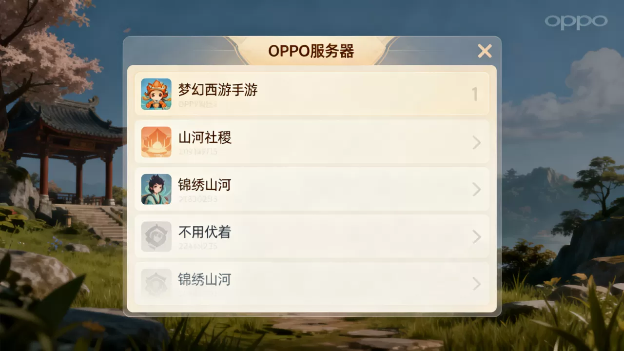梦幻西游手游oppo有哪些服务器？，哪个服务器最火？