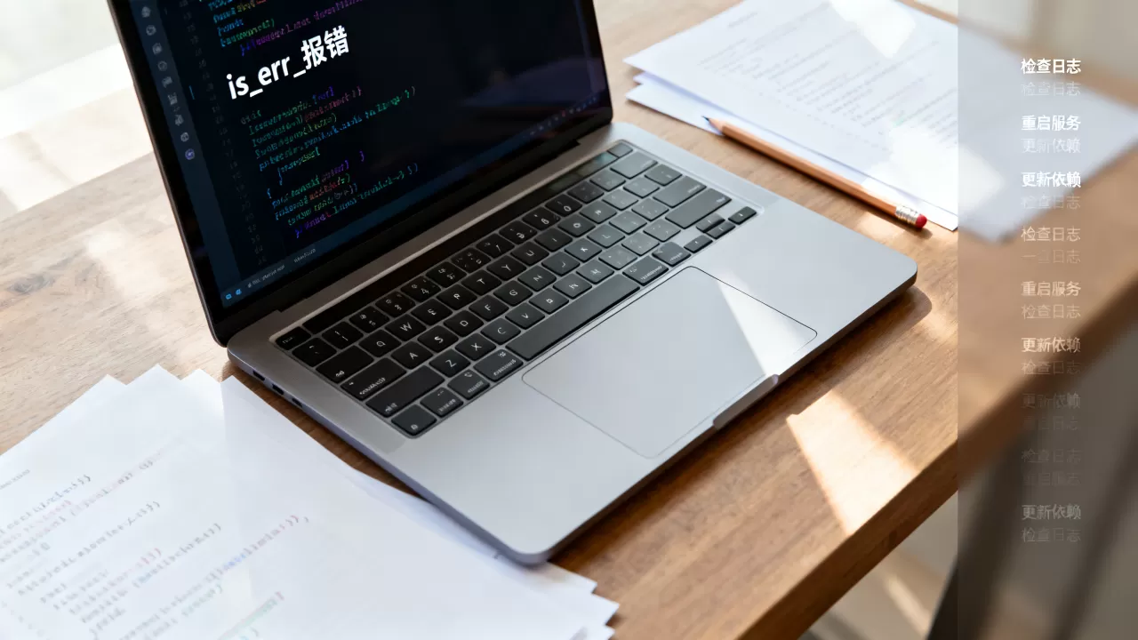 is_err_报错是什么原因,怎么快速解决 is_err_报错是什么原因,怎么快速解决