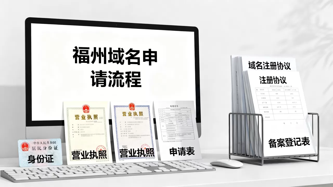 福州域名申请的具体流程是什么?需要准备哪些材料? 福州域名申请的具体流程是什么?需要准备哪些材料?