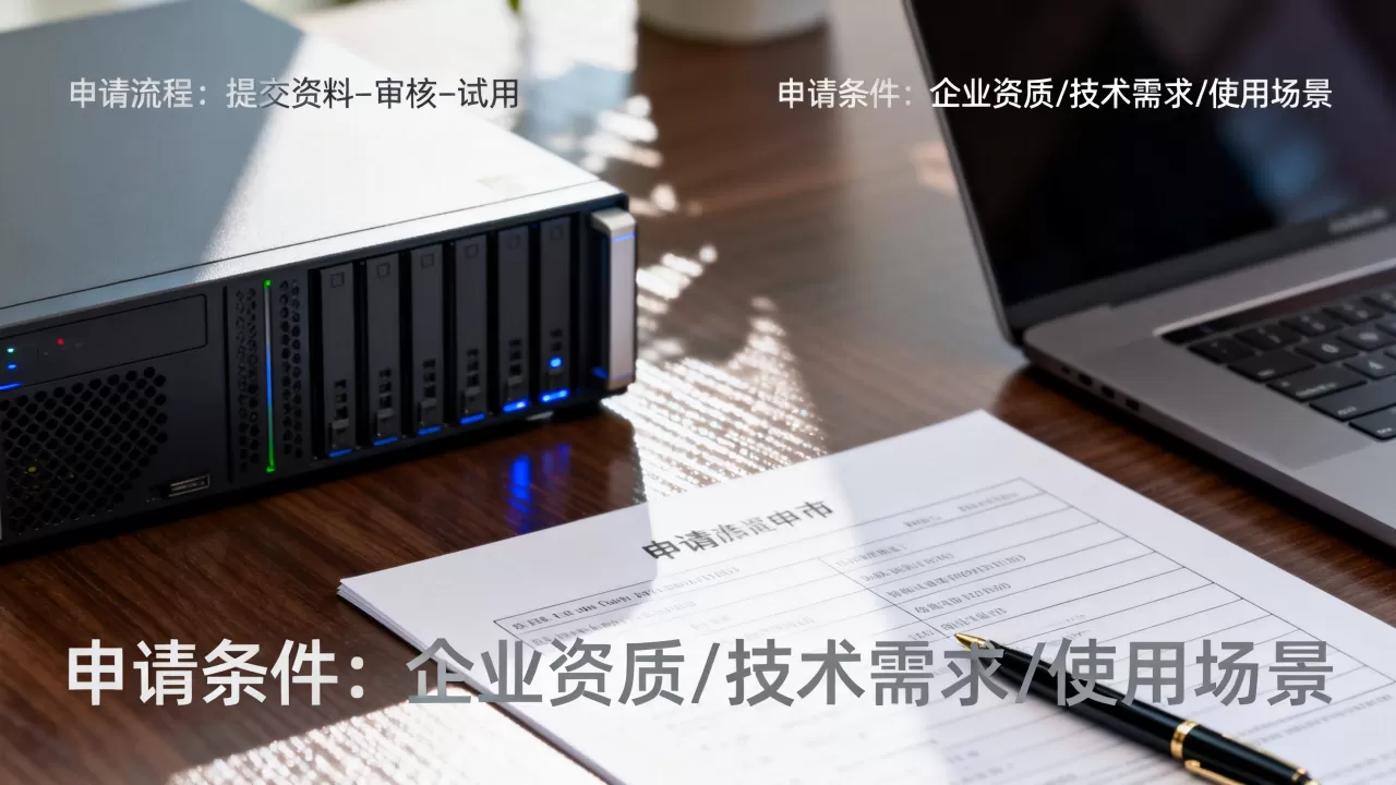 服务器试用申请怎么办理？，需要什么条件？