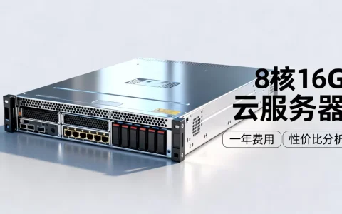 8核16g云服务器一年多少钱，性价比高吗？